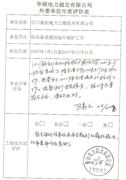 華潤湖北2007年度維護工程評價