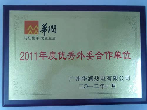 2011年度廣州華潤(rùn)熱電有限公司優(yōu)秀外委合作單位獎(jiǎng)牌