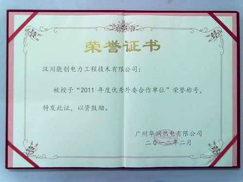 2011年度廣州華潤(rùn)熱電有限公司優(yōu)秀外委合作單位證書(shū)